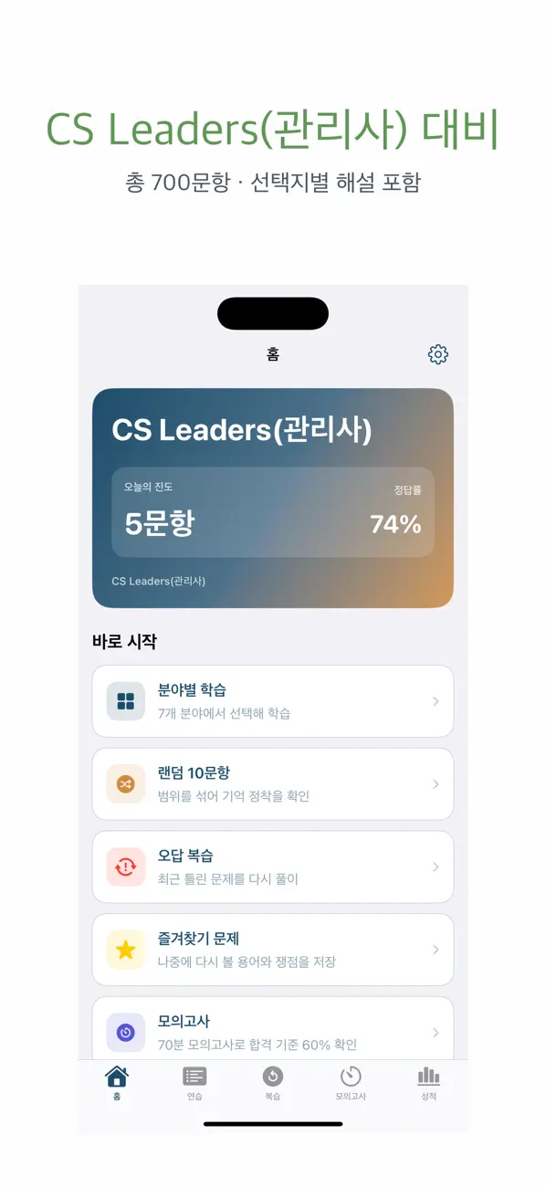 Screenshot #1 pour CS Leaders(관리사) | 2026년 대비 문제