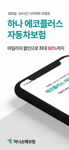 하나손해보험 다이렉트 자동차보험 모바일 앱 screenshot #1 for iPhone