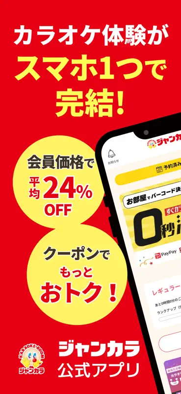 カラオケ　ジャンカラ screenshot 1 of 7