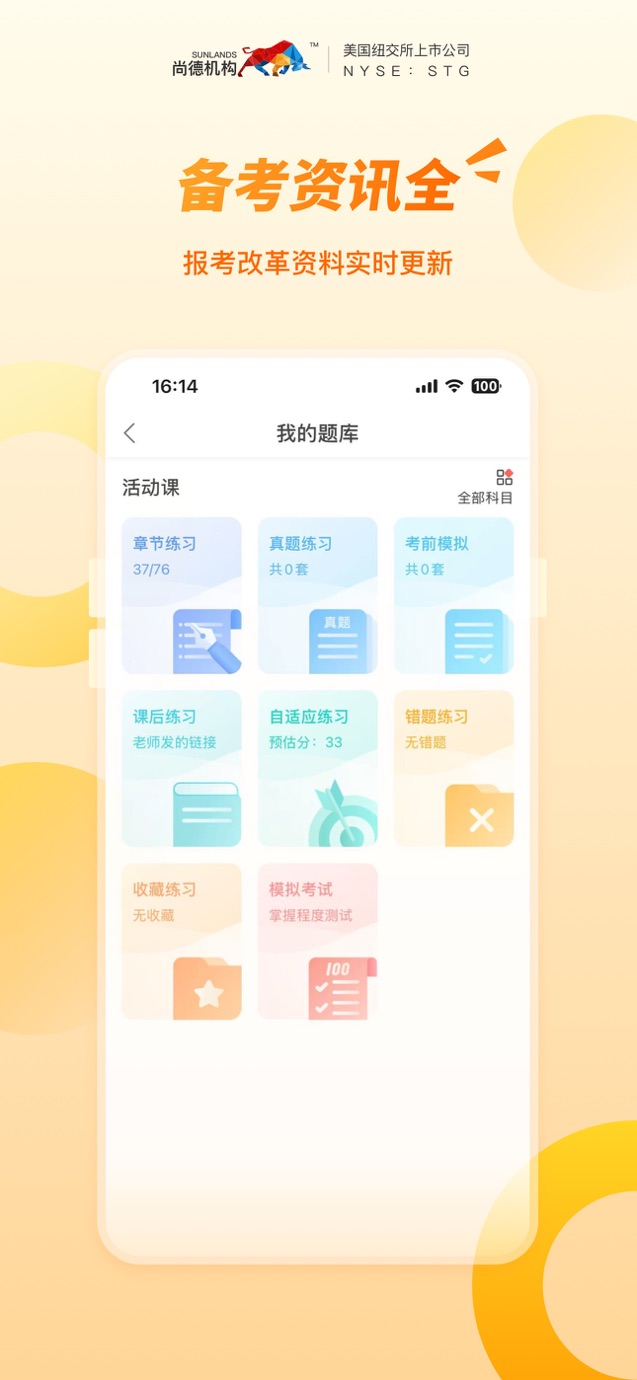 尚德机构-自考专升本考研MBA资料题库 Screenshot