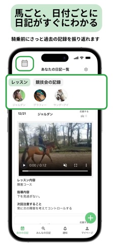 乗馬日記 screenshot