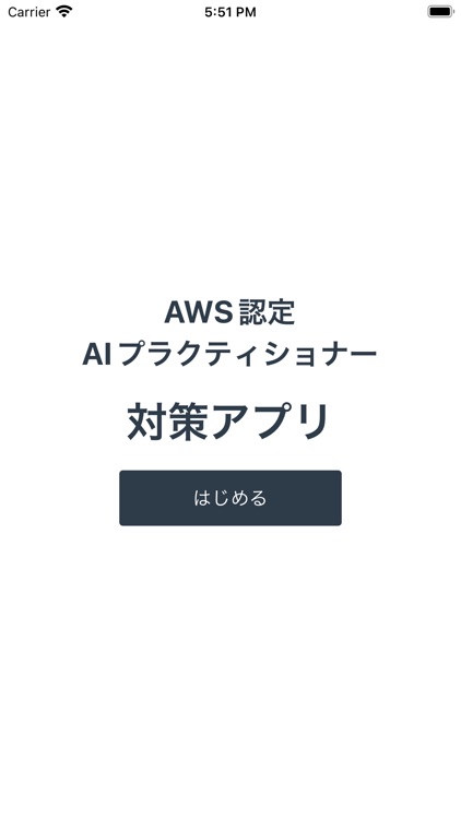 AWS認定AIプラクティショナー対策アプリ