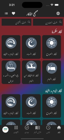 صحيح الأذكار Sahih Azkar app screenshot