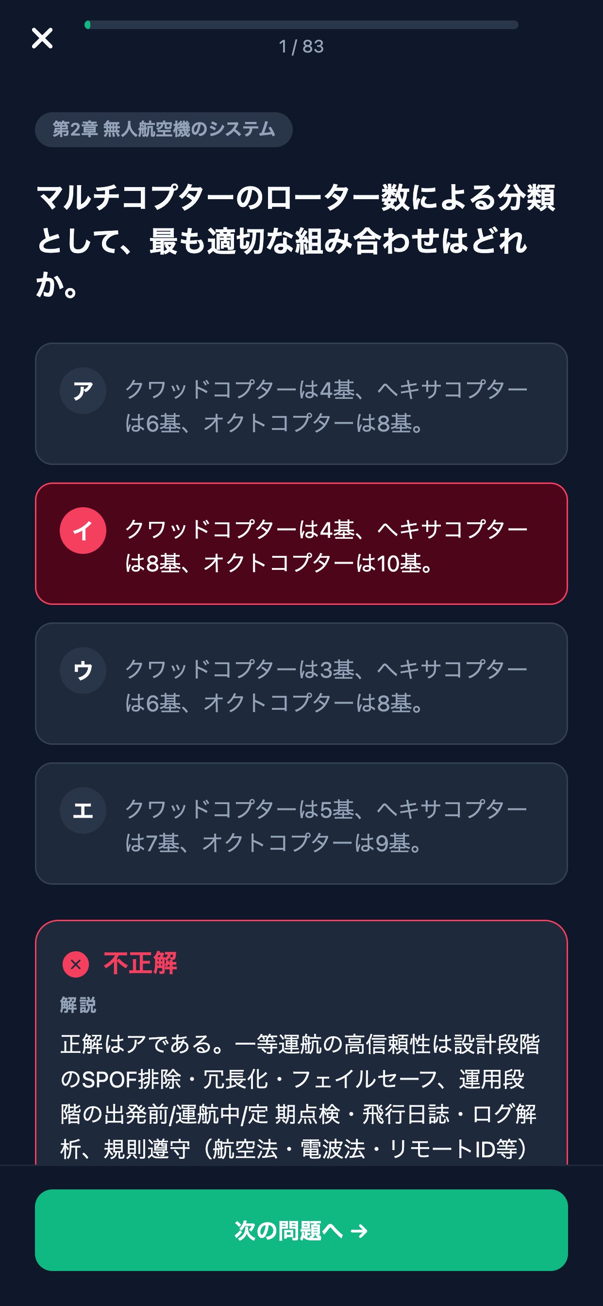 一等無人航空機操縦士対策 screenshot 4