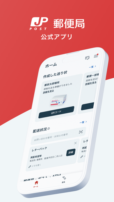 郵便局公式アプリ - 荷物の配送状況の確認や再配達が簡単にのおすすめ画像1