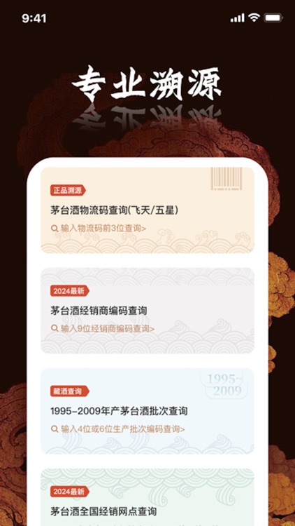 鉴酒大师 - 贵州茅酒防伪溯源鉴定