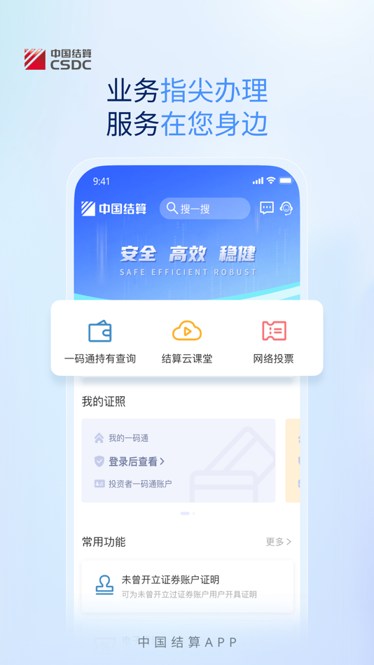 #1. 中国结算 (iOS) 게시자: 中国证券登记结算有限责任公司