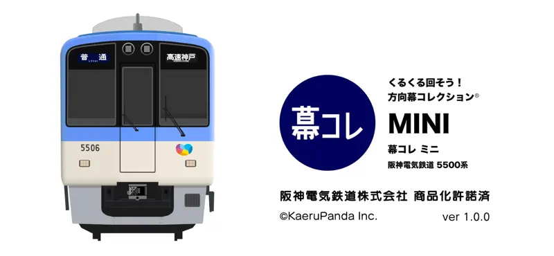 幕コレMINI 阪神電気鉄道5500系 screenshot 1 of 6