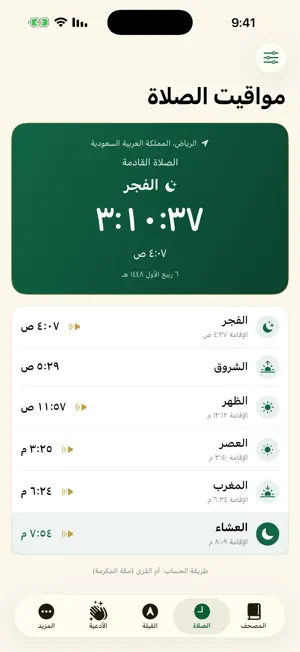 مصحف السكينة — مواقيت وأذكار screenshot 4