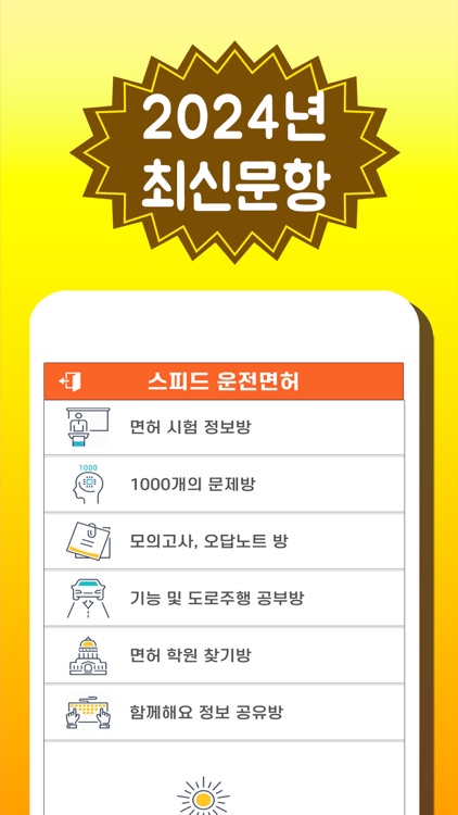 스피드 운전면허 필기시험 (최신개정문항)