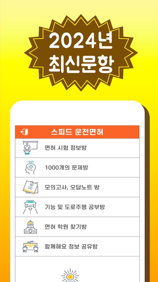 #2. 스피드 운전면허 필기시험 (최신개정문항) (iOS) โดย: Seong Wook Kwak