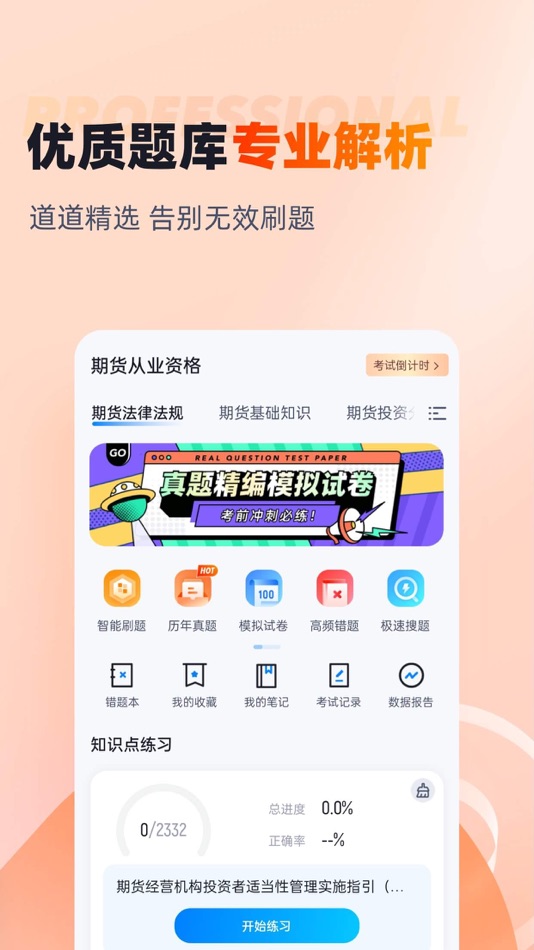 #2. 期货从业资格考试聚题库 (iOS) 게시자: 乐 李