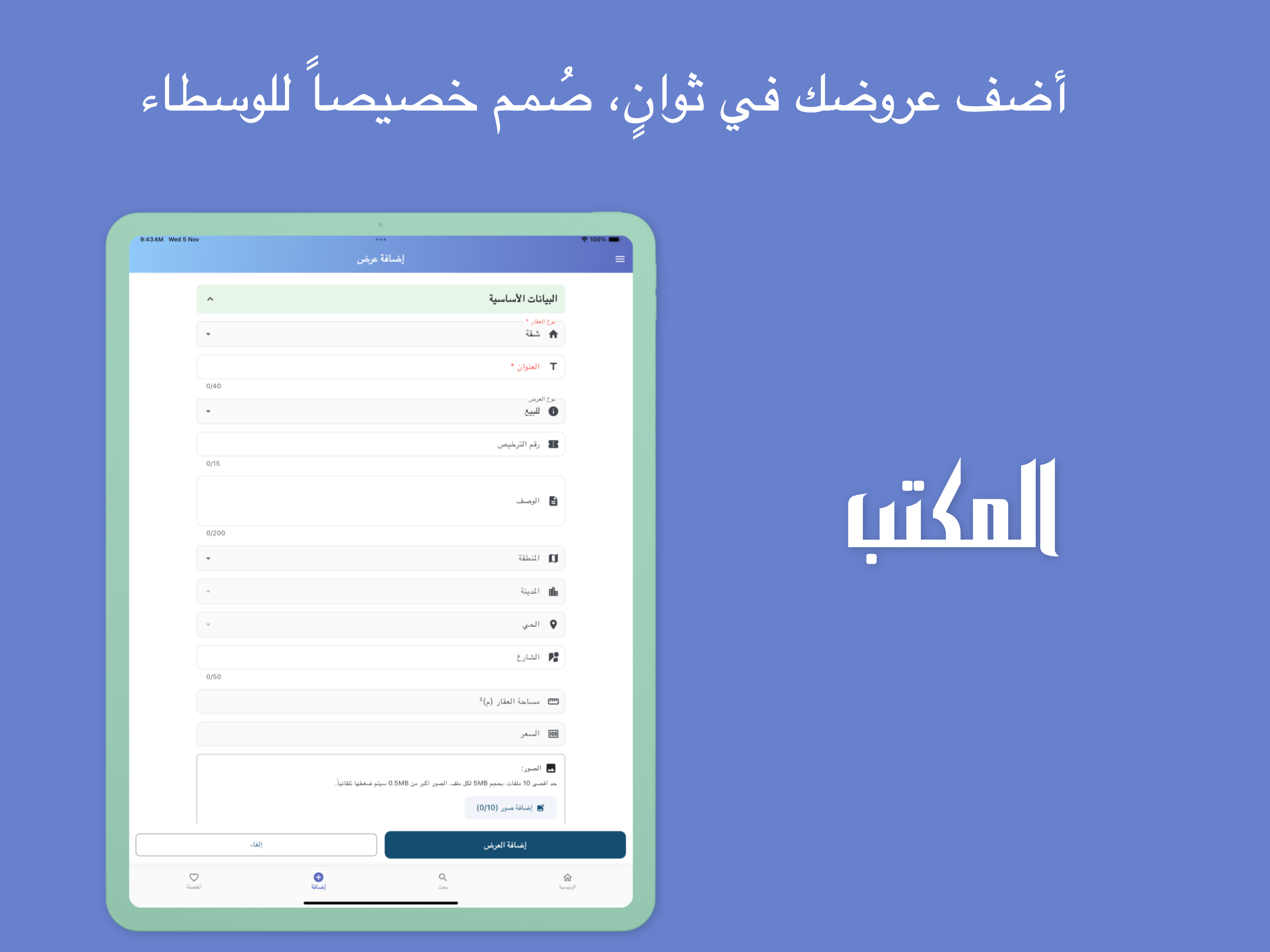 المكتب لإدارة العقارات