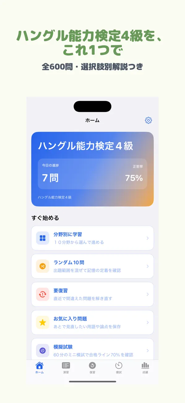 Screenshot #1 pour ハングル能力検定4級 | 2026年対策問題