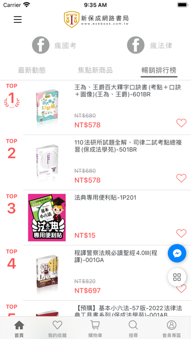 新保成網路書局 公職國考輔考專家 Screenshot