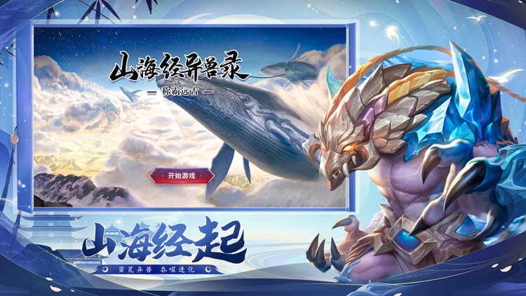 山海经异兽录-称霸远古