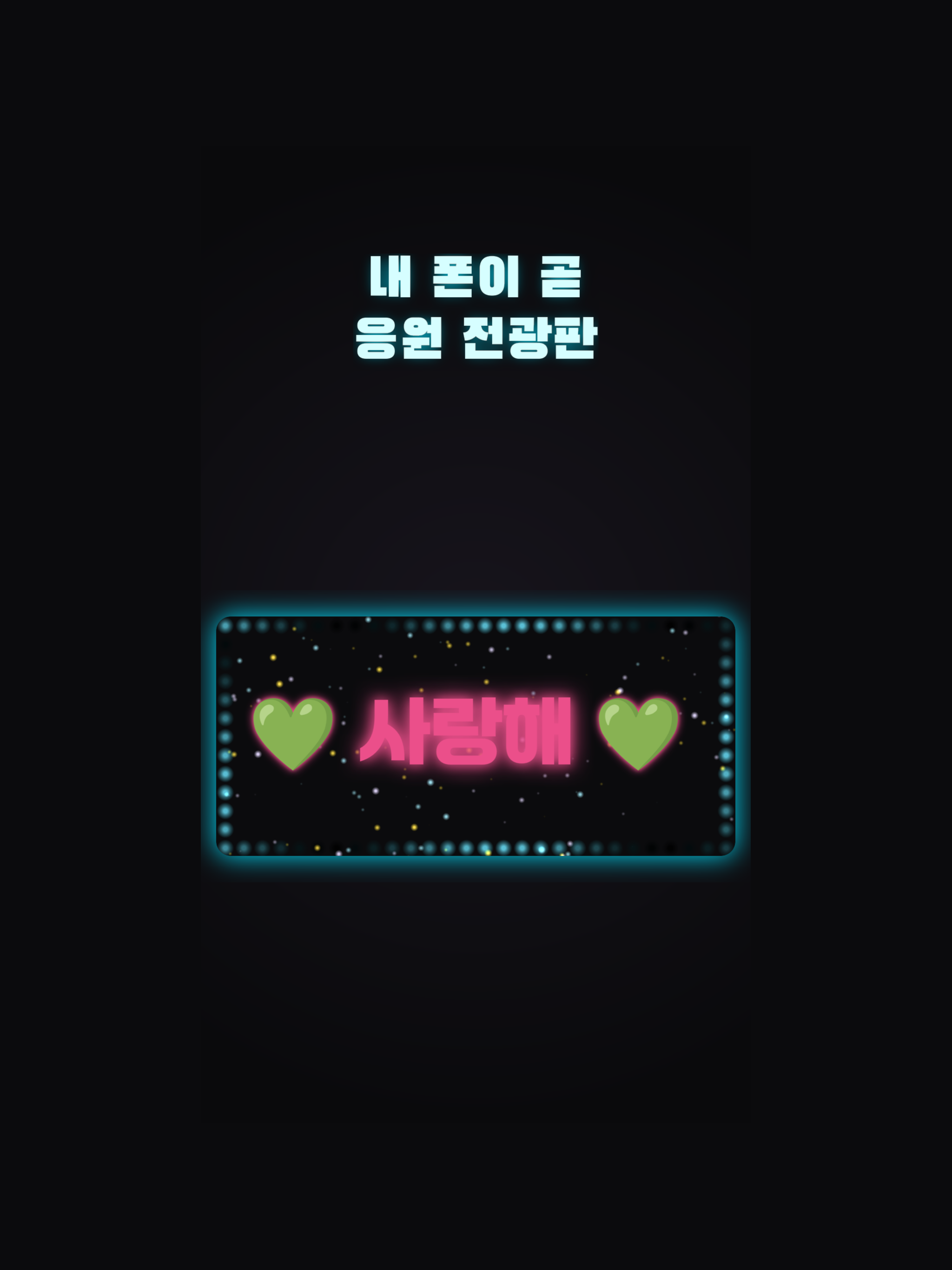 만능 전광판 screenshot 7