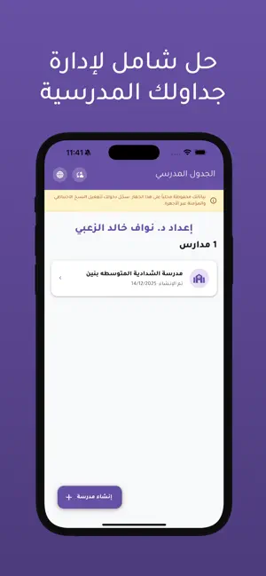 الجدول المدرسي screenshot 1