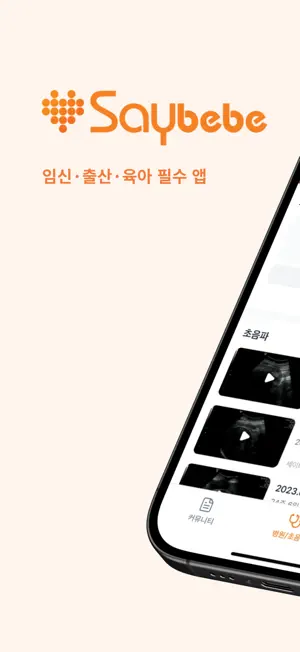 세이베베 - 임신, 출산, 육아 screenshot 1
