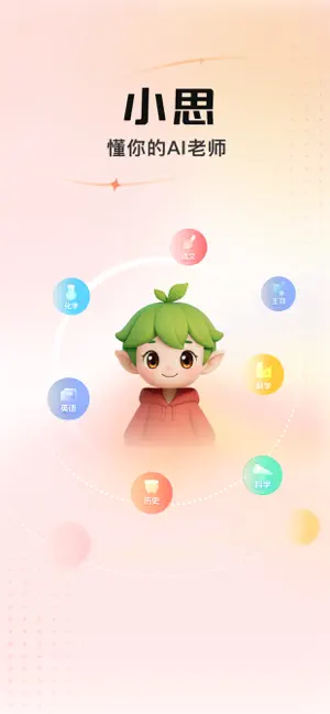 小思AI-学而思AI学习助手 iPhone screenshot 5