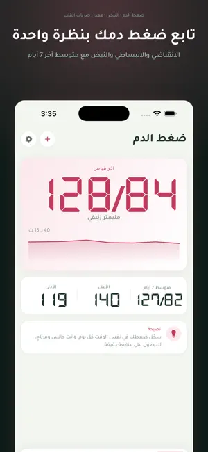 صحتي: ضغط الدم والسكري والوزن screenshot 3