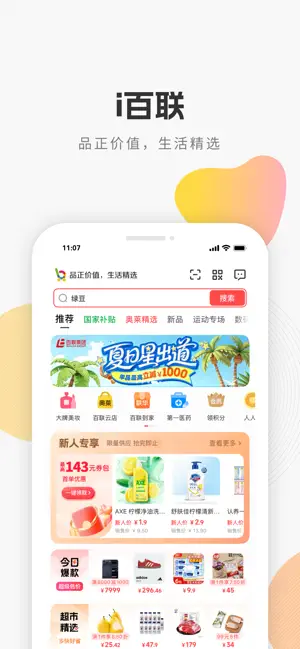 i百联-品正价值，生活精选 screenshot 1