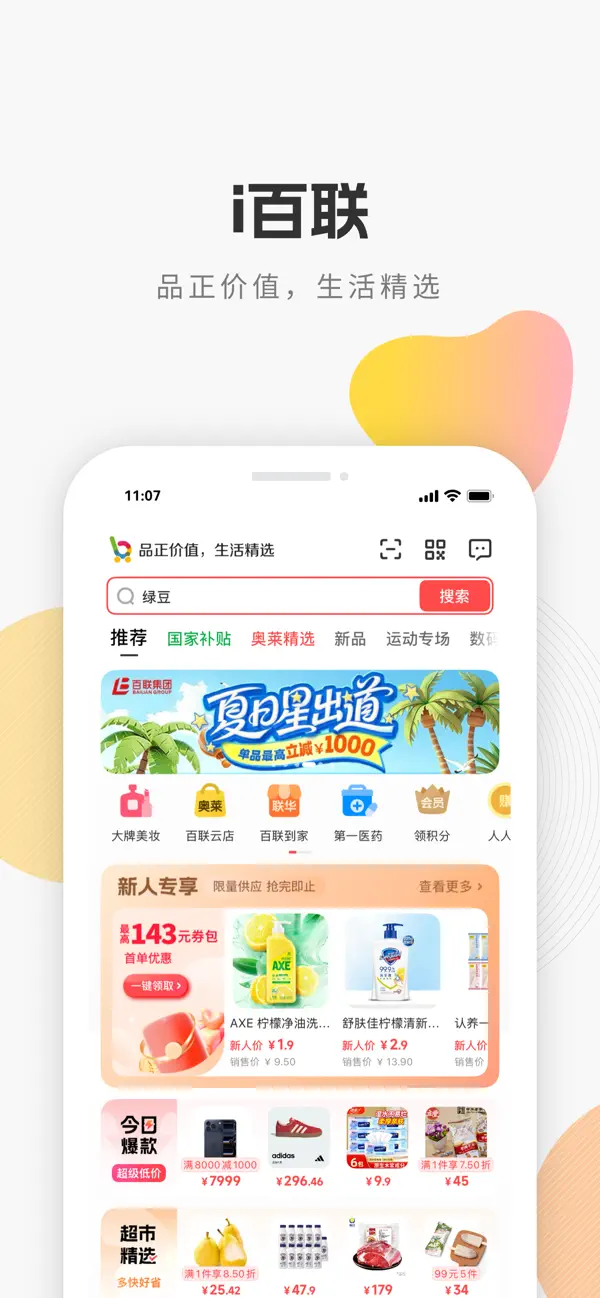 Screenshot #1 pour i百联-品正价值，生活精选