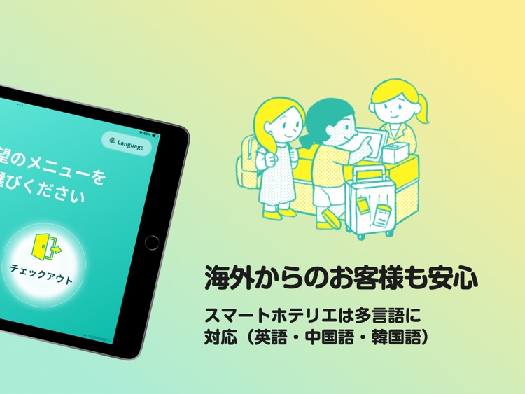 Stayseeスマートホテリエ