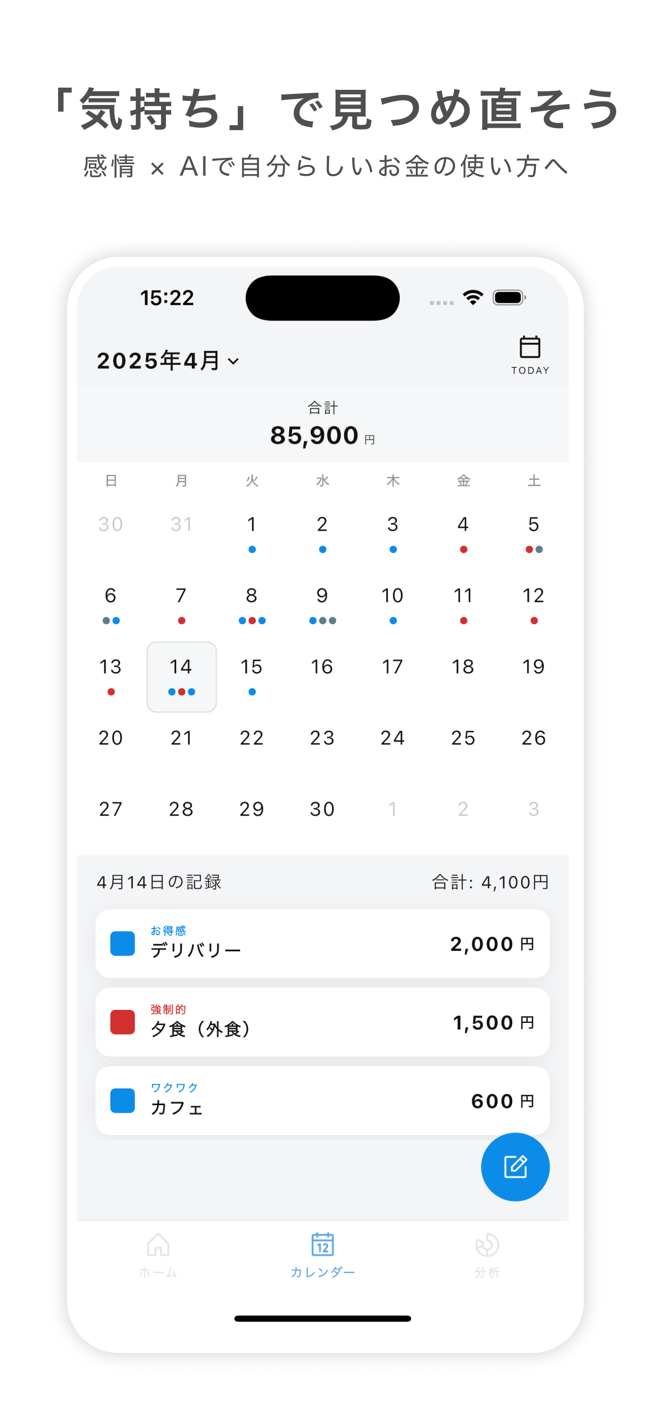 エモレコ 感情で支出をふり返る家計簿アプリ