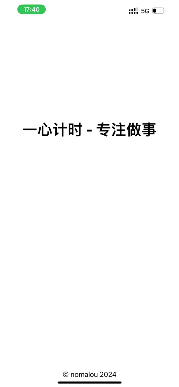 Screenshot #1 pour 一心计时 - 专注做事