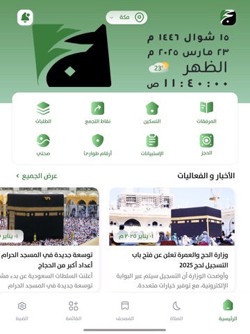 عبدالوهاب الراجحي للحج iPad screenshot