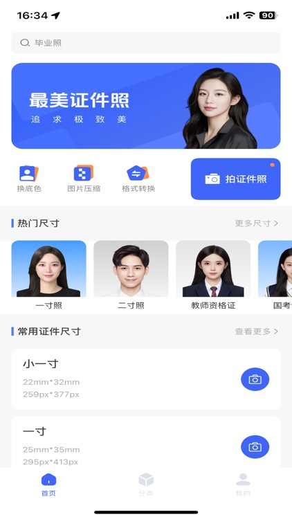 最美证件照-制作证件照相机抠图换底色