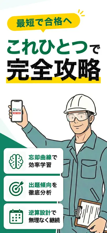 電気工事士2種：ゼロから学べる第二種電気工事士の基礎＋過去問 screenshot 1 of 6