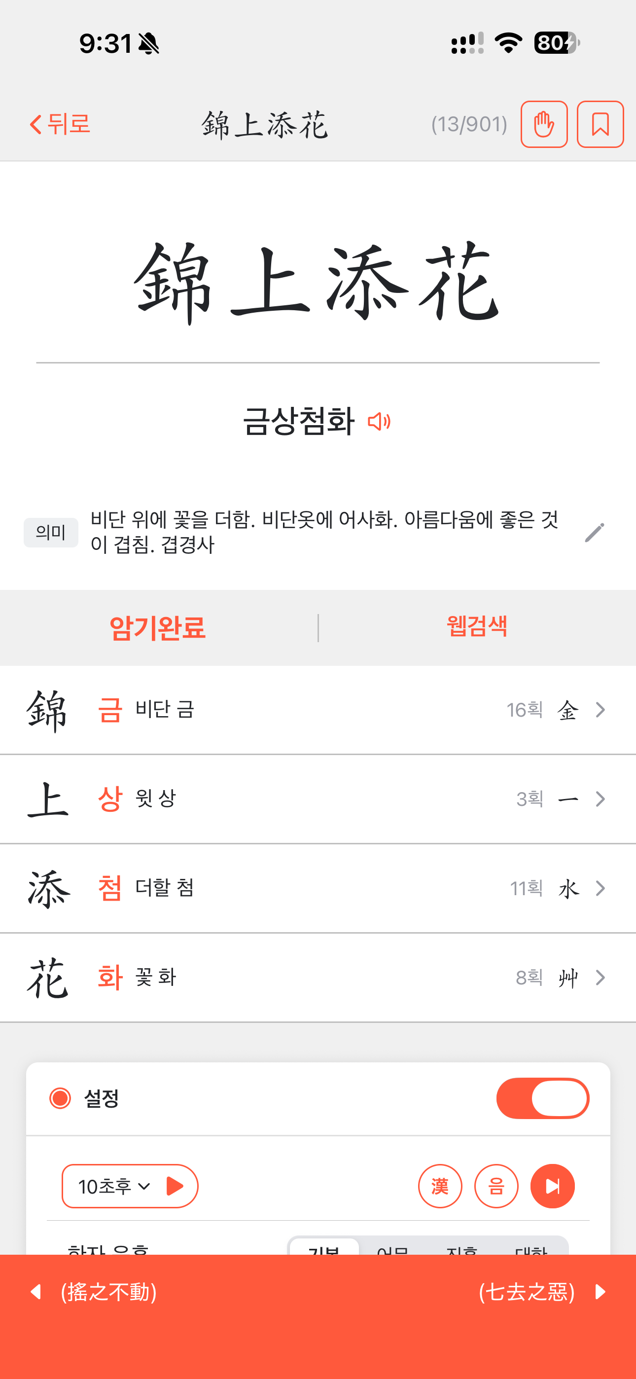 QHanja - Korean Hanja Study screenshot 10