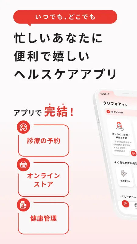 クリフォア オンライン診療予約・処方薬配送アプリ screenshot 1 of 8