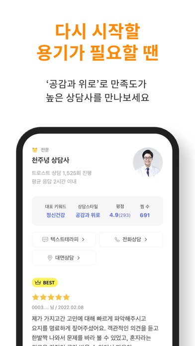트로스트 - 국내 1위 심리상담, 명상, ASMR iPhone screenshot 6 - Health & Fitness app