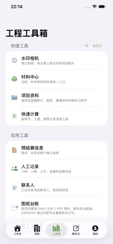 工地掌柜 screenshot