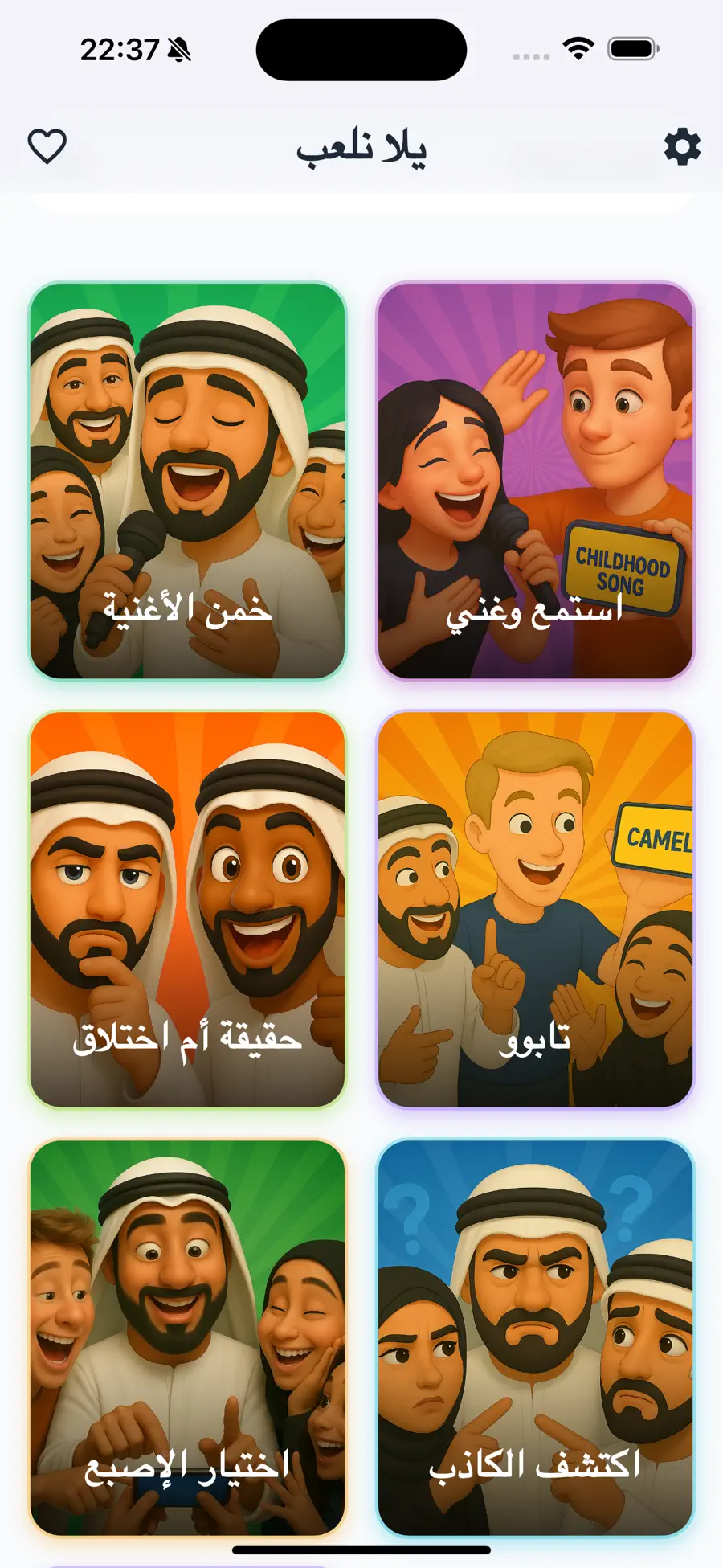 يلا نلعب جماعة screenshot 2