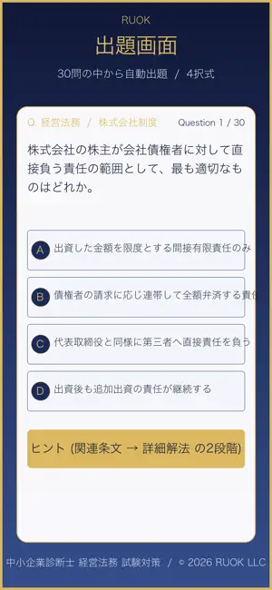 中小企業診断士 経営法務 試験対策 screenshot 2