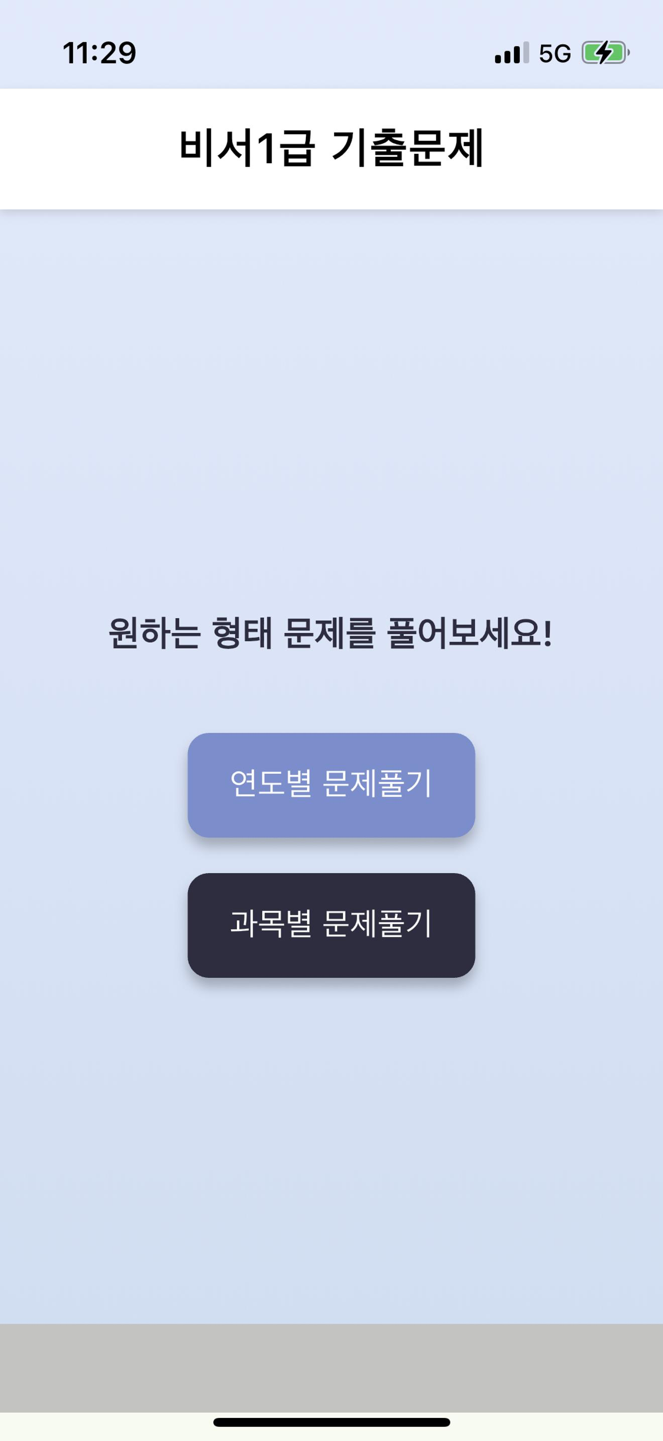 비서1급-기출문제,오답노트,해설풀이