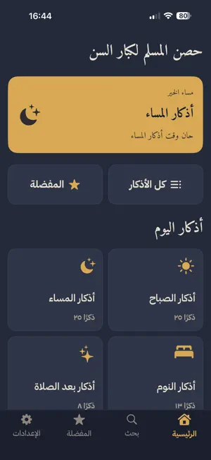 حصن المسلم لكبار السن screenshot 1