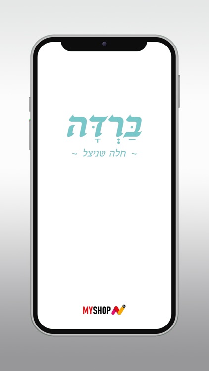 ברדה חלה שניצל