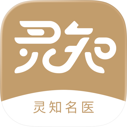 灵知名医