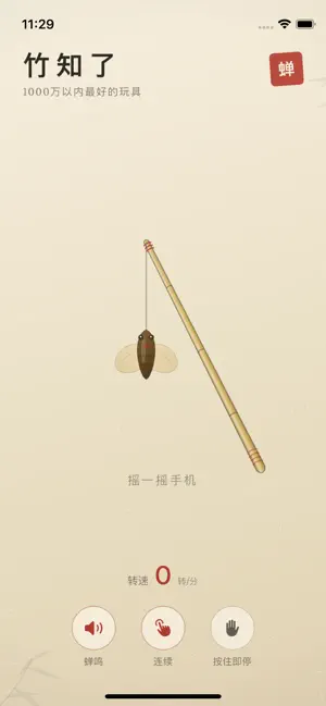 竹知了-小玩具 screenshot 1