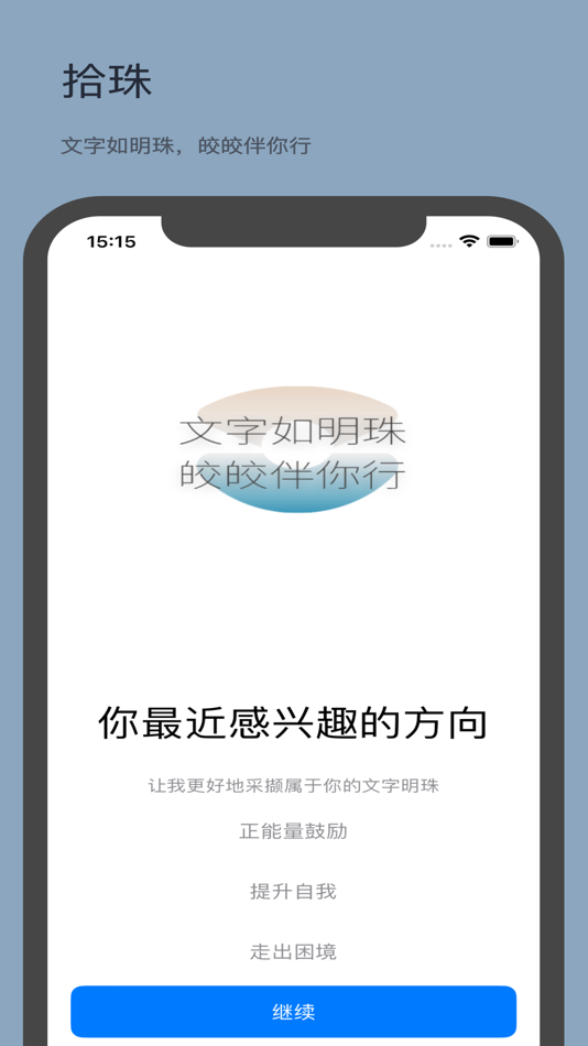 #1. 拾珠-诗词语录格言精选 (iOS) Ved: 放 詹