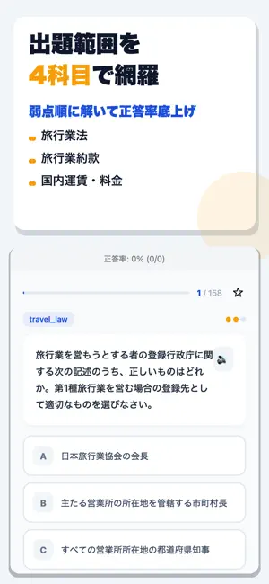 国内旅行業務取扱管理者試験 合格ドリル screenshot 2