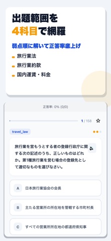 国内旅行業務取扱管理者試験 合格ドリル screenshot