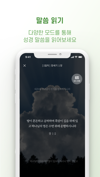 함성 : 함께 성경 읽기 iPhone screenshot 5 - Social Networking app