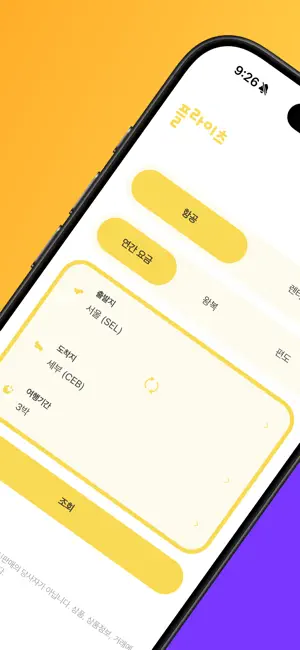 세부퍼시픽항공 - 최저가요금검색 screenshot 2