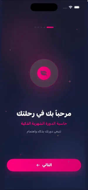 حاسبة الدورة الشهرية الذكية screenshot 1
